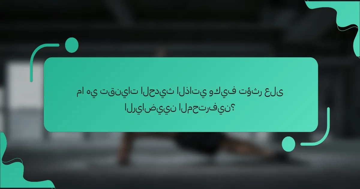 ما هي تقنيات الحديث الذاتي وكيف تؤثر على الرياضيين المحترفين؟