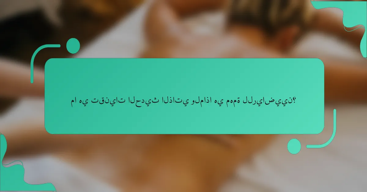 ما هي تقنيات الحديث الذاتي ولماذا هي مهمة للرياضيين؟