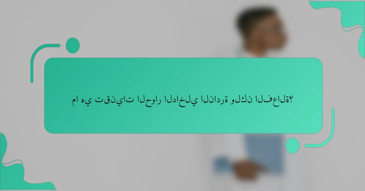 ما هي تقنيات الحوار الداخلي النادرة ولكن الفعالة؟