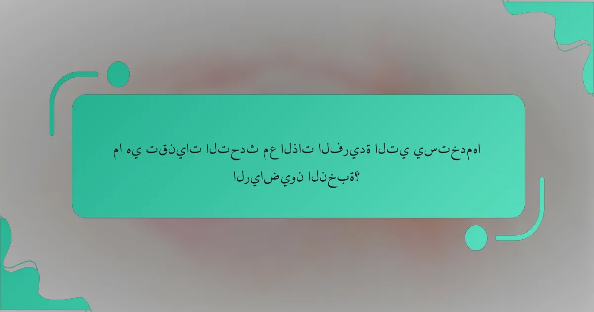 ما هي تقنيات التحدث مع الذات الفريدة التي يستخدمها الرياضيون النخبة؟