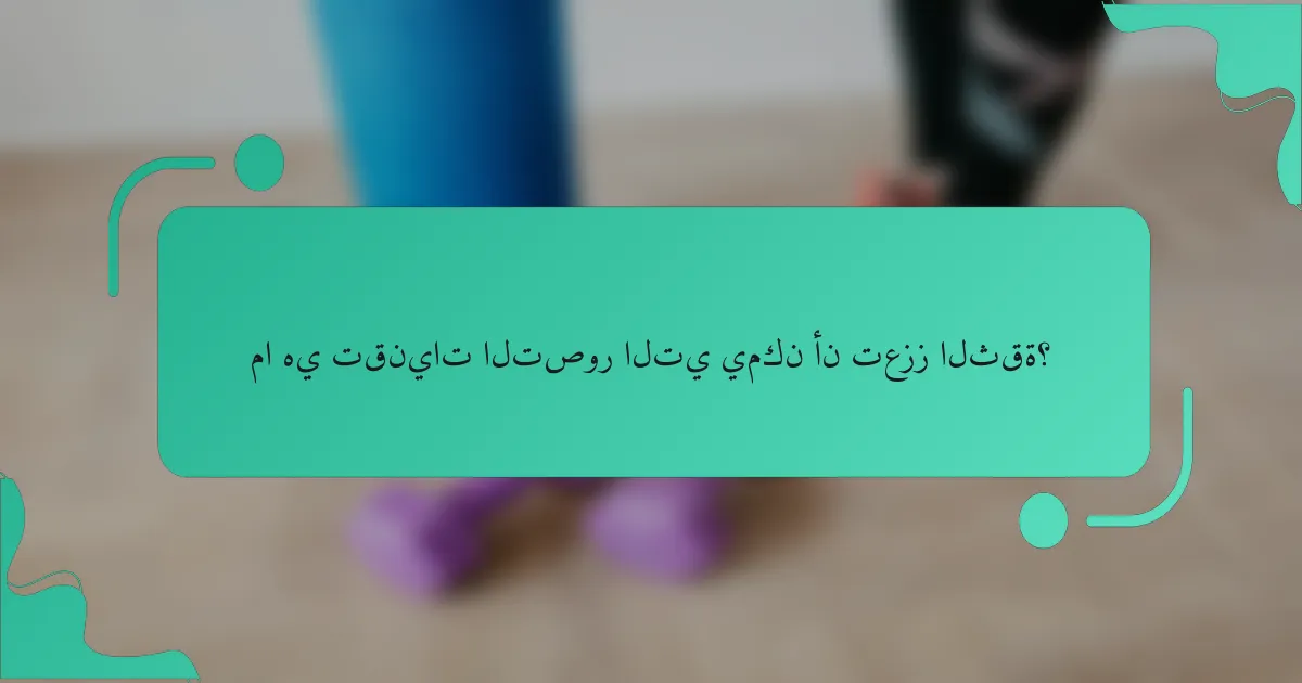 ما هي تقنيات التصور التي يمكن أن تعزز الثقة؟