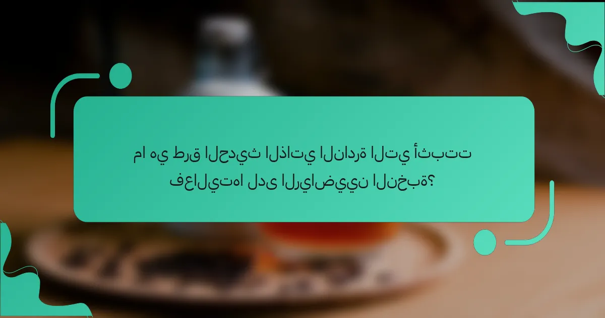 ما هي طرق الحديث الذاتي النادرة التي أثبتت فعاليتها لدى الرياضيين النخبة؟