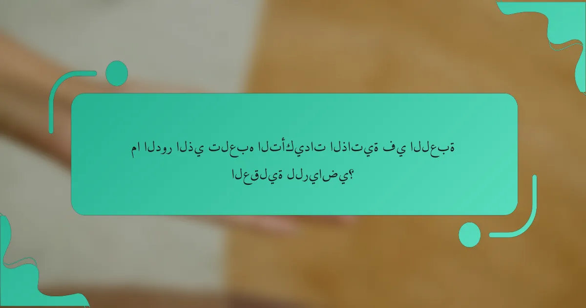 ما الدور الذي تلعبه التأكيدات الذاتية في اللعبة العقلية للرياضي؟