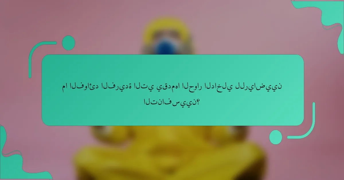 ما الفوائد الفريدة التي يقدمها الحوار الداخلي للرياضيين التنافسيين؟