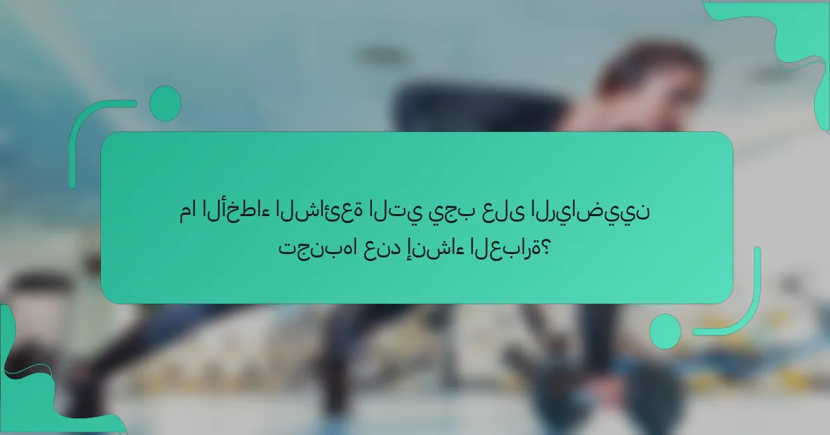 ما الأخطاء الشائعة التي يجب على الرياضيين تجنبها عند إنشاء العبارة؟