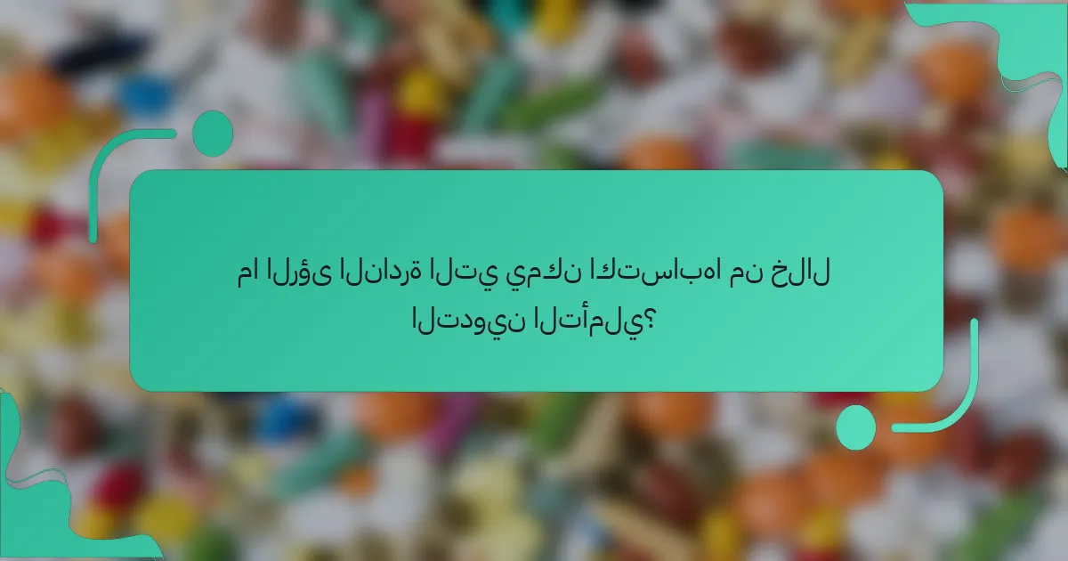 ما الرؤى النادرة التي يمكن اكتسابها من خلال التدوين التأملي؟