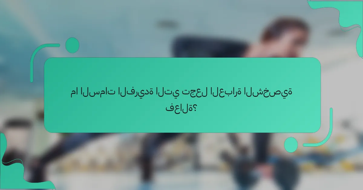 ما السمات الفريدة التي تجعل العبارة الشخصية فعالة؟