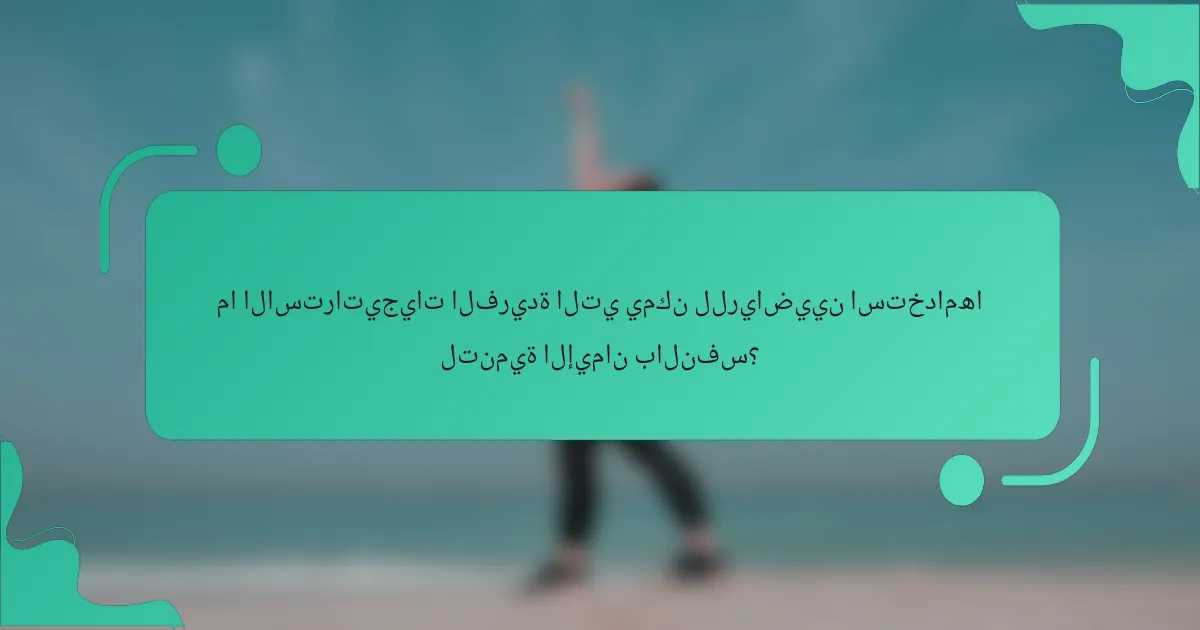 ما الاستراتيجيات الفريدة التي يمكن للرياضيين استخدامها لتنمية الإيمان بالنفس؟