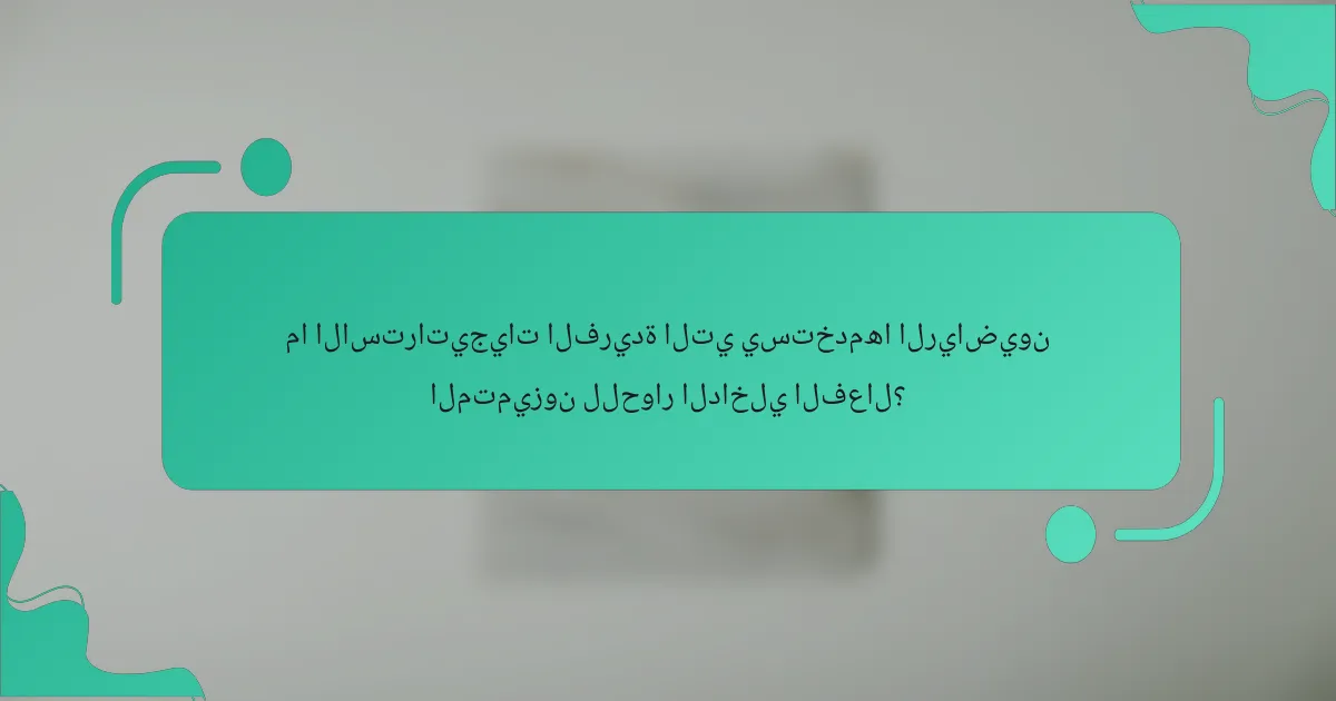 ما الاستراتيجيات الفريدة التي يستخدمها الرياضيون المتميزون للحوار الداخلي الفعال؟