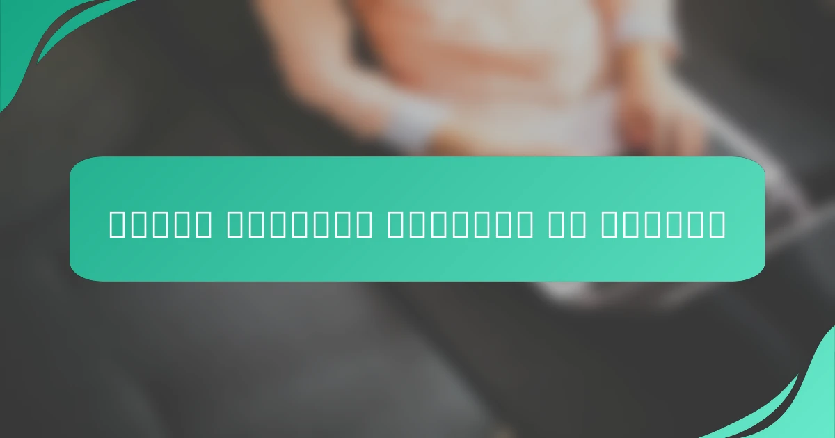 تعزيز السعادة والمعنى في الحياة